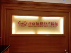 -北京俪婴妇产医院(朝阳大悦城店)