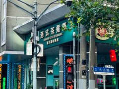 -东鑫记港式茶餐厅(南京东路店)