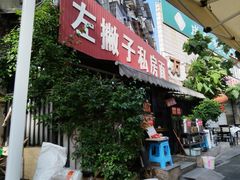 -左撇子私房面