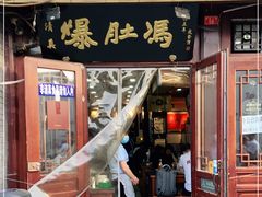门面-爆肚冯(廊房二条店)
