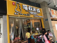 门面-渝和喵叔米线(南坪万达店)