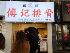 门面-傅强排骨(成都总店)