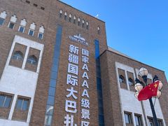 -新疆国际大巴扎