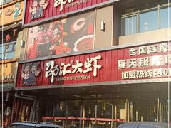 门面-邵汇大虾(大东门店)