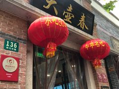 -大壶春生煎(四川中路店)