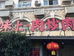 门面-味上湘菜馆(岳麓山店)