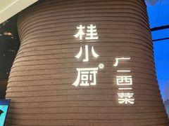 -桂小厨广西菜(万象城店)