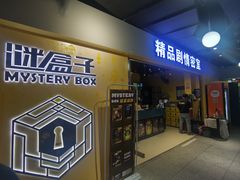 -谜盒子奇幻密室(南屏店)