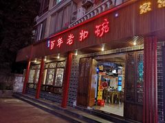 门面-百年老扣碗(沙坪坝店)