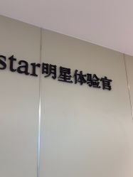 -Yestar宁波艺星整形医院