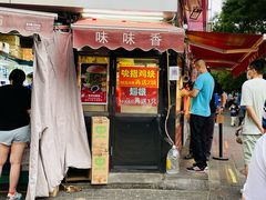 门面-味味香(团结湖店)