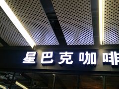 门面-星巴克(北京三里屯SOHO一店)