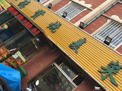 -德贤烧麦菜馆(本溪路店)