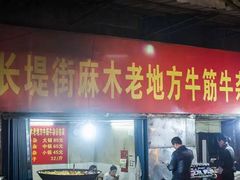 门面-麻木老地方牛筋牛杂(长堤街店)