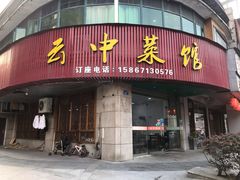 门面-云中菜馆(恒晟·云中绿园店)