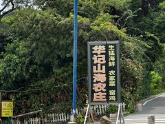-深圳市大鹏新区华记山海农庄餐厅