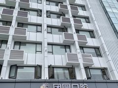 -团圆口腔·种植中心(锦江院区)