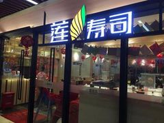 -莲寿司(国兴店)
