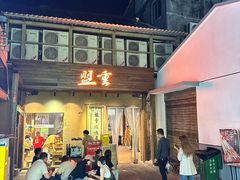 门面-盟重烧烤(东瓜山创始店)