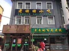 门面-老回回饺子馆(海洋馆店)