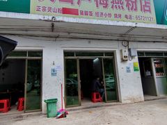 门面-灵山卢梅燕粉店