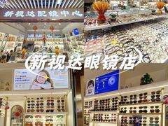 -新视达眼镜店·蔡司·依视路(名镜苑店)