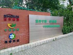 -首开寸草亚运村养老院