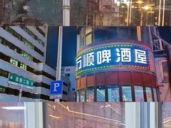 -万顺啤酒屋(皇寺路店)