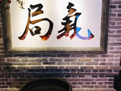 门面-局气 烤鸭·北京菜(光华路店)