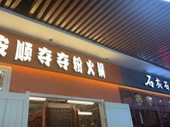 -笔记安顺夺夺粉火锅(中关村店)