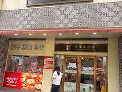 -五芳斋(中山大道总店)