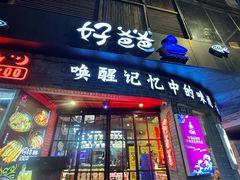 -好爸爸(外滩店)