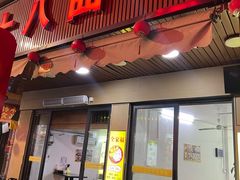 -非遗·十八曲鱼饺(西马总店)