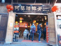 门面-阿婆情腊排骨火锅(金虹路店)