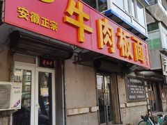 门面-安徽正宗牛肉板面(南十三路店)