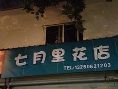 -七月里花店