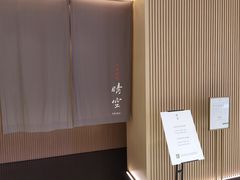 -晴空·日本料理(万象城店)