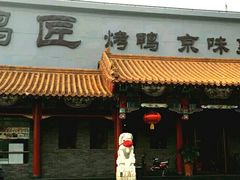 门面-鸭匠食府·挂炉烤鸭·新京菜(阜成路店)