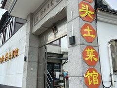 门面-太湖好灶头土菜馆(石公路店)