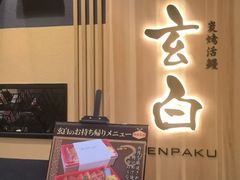 -玄白·炭烤活鳗(上海首店)