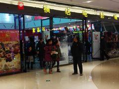 -横店电影城横影巨幕S-PLUS(港悦广场店)