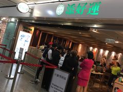 -添好运点心专门店(中环IFC店)