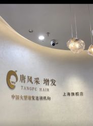 -唐风采假发补发定制