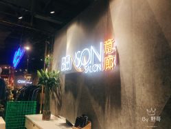 -BENSON沙龙