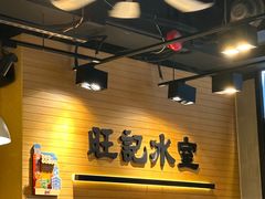-旺记冰室(九龙中心大厦店)