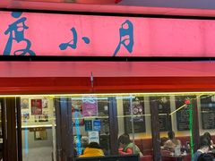 -度小月(百老汇美食街店)