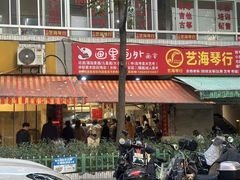 -筒骨麻辣烫(永同昌公寓胜明花园店)
