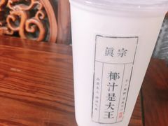 -眞宗·椰汁是大王(小娄巷店)