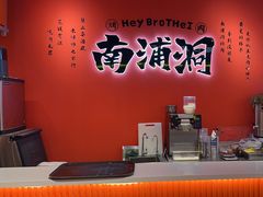 -南浦洞烤肉·新世界版(奥体店)