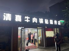 -草桥清真牛肉锅贴扁食店